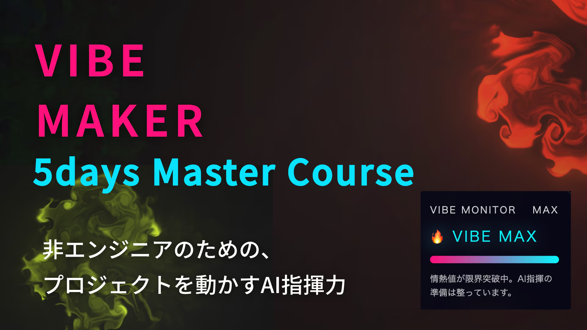 VibeMaker 5days Master Course — 非エンジニアのための、プロジェクトを動かすAI指揮力